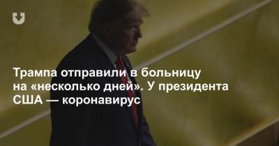 Дональд Трамп - Шон Конли - Трампа отправили в больницу на «несколько дней». У президента США — коронавирус - news.tut.by - США