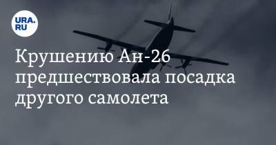 Сергей Дроздов - Алексей Кучер - Крушению Ан-26 предшествовала посадка другого самолета. В нем летел сын командующего ВВС Украины - ura.news - Украина - Харьковская обл.