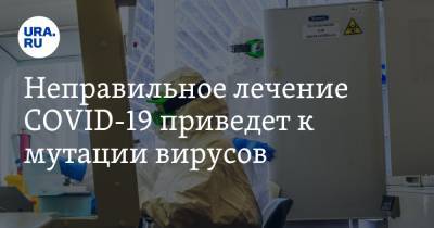 Сергей Авдеев - Неправильное лечение COVID-19 приведет к мутации вирусов - ura.news - Россия