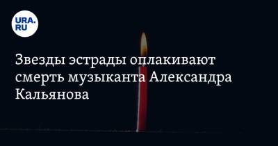 Алла Пугачева - Максим Галкин - Игорь Николаев - Григорий Лепс - Владимир Пресняков - Владимир Кузьмин - Звезды эстрады оплакивают смерть музыканта Александра Кальянова - ura.news