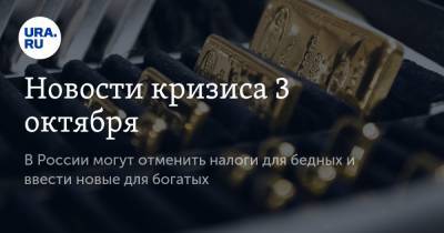 Михаил Мишустин - Новости кризиса 3 октября. В России могут отменить налоги для бедных и ввести новые для богатых - ura.news - Россия
