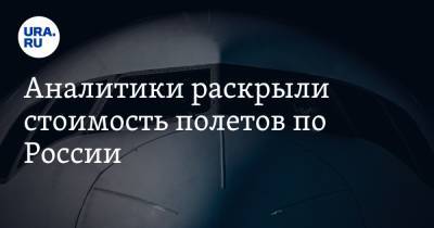 Аналитики раскрыли стоимость полетов по России. За некоторые билеты требуют более 250 тысяч рублей - ura.news - Москва - Россия - Санкт-Петербург - Анапа - Алтайский край - респ. Алтай - Сургут