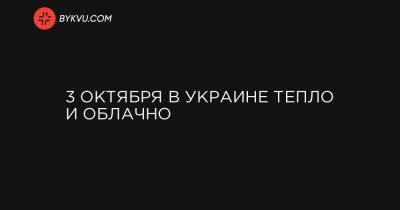 Наталья Диденко - 3 октября в Украине тепло и облачно - bykvu.com - Украина - Киев - Крым - Луганская обл. - Запорожская обл. - Сумская обл. - Харьковская обл. - Днепропетровская обл. - Одесская обл. - Полтавская обл. - Донецкая обл.