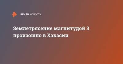 Землетрясение магнитудой 3 произошло в Хакасии - ren.tv - Россия - респ. Алтай - Абакан - респ. Хакасия - район Ширинский