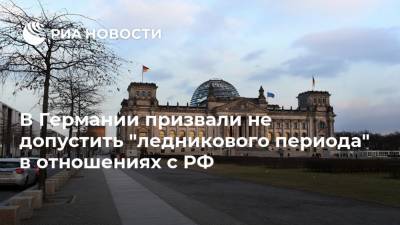 Алексей Навальный - В Германии призвали не допустить "ледникового периода" в отношениях с РФ - ria.ru - Москва - Россия - Германия - Берлин - Омск