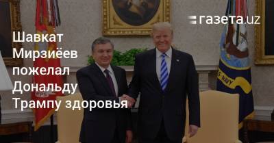 Дональд Трамп - Шавкат Мирзиеев - Мелания Трамп - Шавкат Мирзиёев пожелал Дональду и Мелании Трамп здоровья - gazeta.uz - США