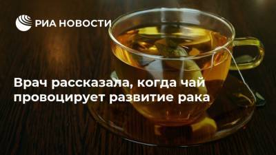 Зухра Павлова - Врач рассказала, когда чай провоцирует развитие рака - ria.ru - Москва - Иран