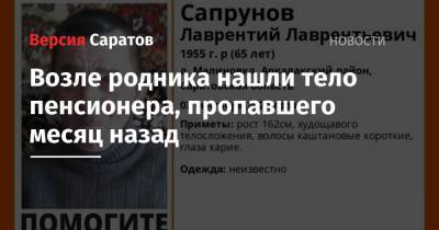 Возле родника нашли тело пенсионера, пропавшего месяц назад - nversia.ru - Россия - Саратовская обл.