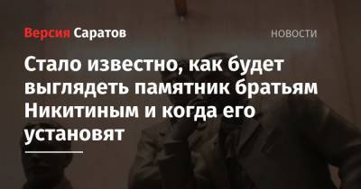 Стало известно, как будет выглядеть памятник братьям Никитиным и когда его установят - nversia.ru - Саратовская обл. - Саратов