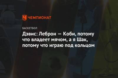 Джеймс Леброн - Энтони Дэвис - Коби Брайант - Дэвис: Леброн — Коби, потому что владеет мячом, а я Шак, потому что играю под кольцом - championat.com - Лос-Анджелес