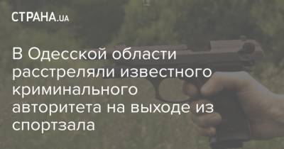 В Одесской области расстреляли известного криминального авторитета на выходе из спортзала - strana.ua - Одесская обл. - Никополь - Новости Одессы