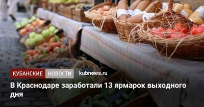 Евгений Первышов - В Краснодаре заработали 13 ярмарок выходного дня - kubnews.ru - Краснодар - Торговля