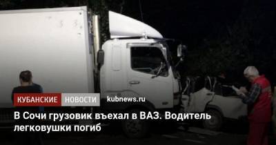 В Сочи грузовик въехал в ВАЗ. Водитель легковушки погиб - kubnews.ru - Сочи - район Лазаревский