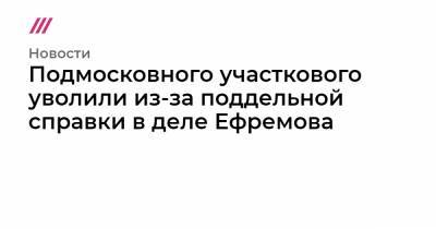 Владимир Путин - Сергей Захаров - Ирина Стерхова - Подмосковного участкового уволили из-за поддельной справки в деле Ефремова - tvrain.ru