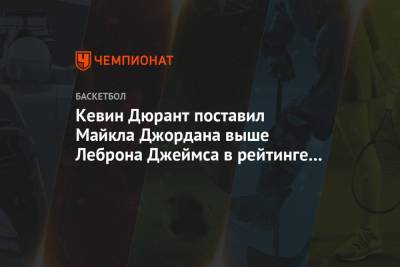 Джеймс Леброн - Кевин Дюрант - Майкл Джордан - Коби Брайант - Кевин Дюрант поставил Майкла Джордана выше Леброна Джеймса в рейтинге MVP всех времён - championat.com