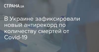 Максим Степанов - В Украине зафиксировали новый антирекорд по количеству смертей от Covid-19 - strana.ua - Украина