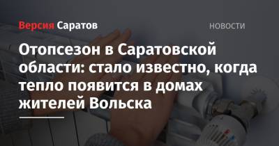 Алексей Стрельников - Павел Мигачев - Отопсезон в Саратовской области: стало известно, когда тепло появится в домах жителей Вольска - nversia.ru - Саратовская обл. - Вольск - район Энгельсский - район Вольский