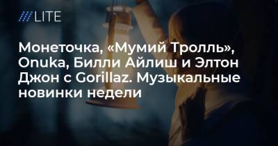 Элтон Джон - Вильям Айлиш - Монеточка, «Мумий Тролль», Onuka, Билли Айлиш и Элтон Джон с Gorillaz. Музыкальные новинки недели - tvrain.ru