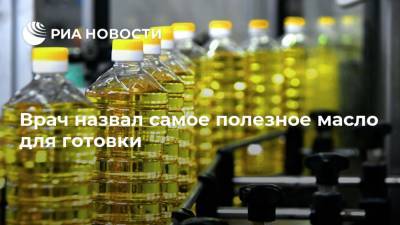 Алексей Буеверов - Врач назвал самое полезное масло для готовки - ria.ru - Москва