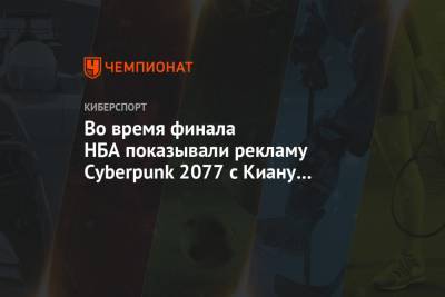 Киану Ривз - Вильям Айлиш - Коби Брайант - Во время финала НБА показывали рекламу Cyberpunk 2077 с Киану Ривзом - championat.com