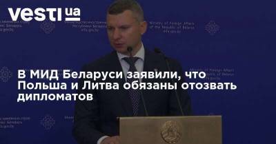 Анатолий Глаз - В МИД Беларуси заявили, что Польша и Литва обязаны отозвать дипломатов - vesti.ua - Белоруссия - Польша - Литва - Вильнюс - Минск - Варшава