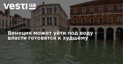 Венеция может уйти под воду - власти готовятся к худшему - vesti.ua - Венеция