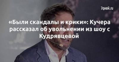 Лера Кудрявцева - Оскар Кучер - «Были скандалы и крики»: Кучера рассказал об увольнении из шоу с Кудрявцевой - skuke.net
