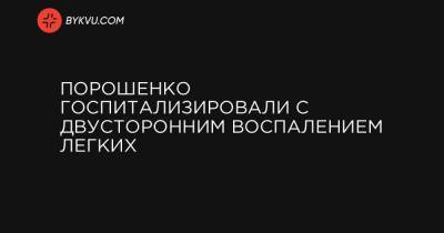 Марин Порошенко - Порошенко госпитализировали с двусторонним воспалением легких - bykvu.com