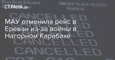 МАУ отменила рейс в Ереван из-за войны в Нагорном Карабахе - strana.ua - Украина - Киев - Ереван - Карабах