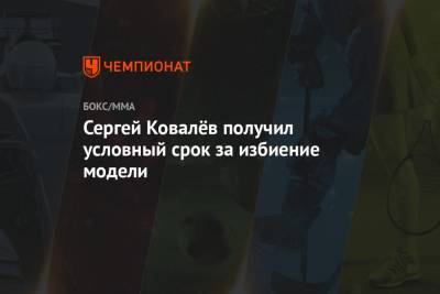 Сергей Ковалев - Сергей Ковалёв получил условный срок за избиение модели - championat.com - Россия - США