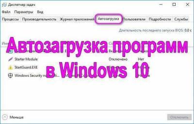 Автозагрузка программ в Windows 10 где находится и как её правильно настроить? - skuke.net