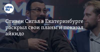 Стивен Сигал - Стивен Сигал в Екатеринбурге раскрыл свои планы и показал айкидо. ВИДЕО - ura.news - Россия - Екатеринбург