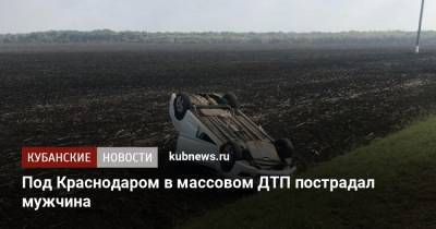 Под Краснодаром в массовом ДТП пострадал мужчина - kubnews.ru - Краснодарский край - Краснодар - респ. Адыгея
