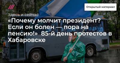 Сергей Фургал - Михаил Дегтярев - «Почему молчит президент? Если он болен — пора на пенсию!» 85-й день протестов в Хабаровске - tvrain.ru - Минск - Хабаровск