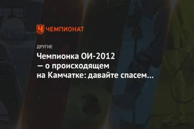 Чемпионка ОИ-2012 — о происходящем на Камчатке: давайте спасем Россию, это нужно сейчас! - championat.com - Россия
