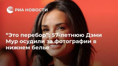 Брюс Уиллис - “Это перебор”: 57-летнюю Дэми Мур осудили за фотографии в нижнем белье - ria.ru - Москва - США