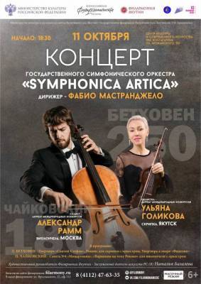 11 октября концерт Symphonica ARTica - skuke.net - Россия - респ. Саха - Владивосток - Москва