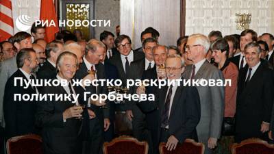 Алексей Пушков - Борис Ельцин - Пушков жестко раскритиковал политику Горбачева - ria.ru - Москва - США - Германия - Франция - ГДР