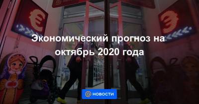 Экономический прогноз на октябрь 2020 года - news.mail.ru - Россия