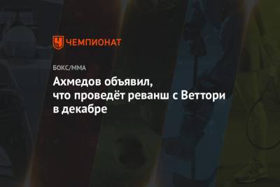 Марвин Веттори - Ахмедов объявил, что проведёт реванш с Веттори в декабре - championat.com - Россия