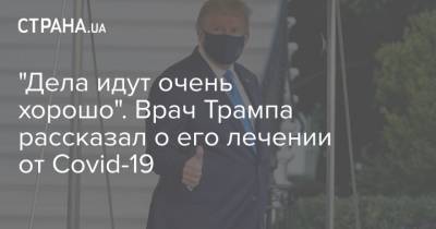 Дональд Трамп - Шон Конли - "Дела идут очень хорошо". Врач Трампа рассказал о его лечении от Covid-19 - strana.ua - США