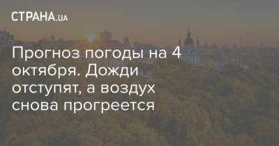 Наталья Диденко - Прогноз погоды на 4 октября. Дожди отступят, а воздух снова прогреется - strana.ua - Украина - Киев - Киевская обл. - Керчь