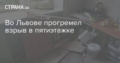 Во Львове прогремел взрыв в пятиэтажке - strana.ua - Львов