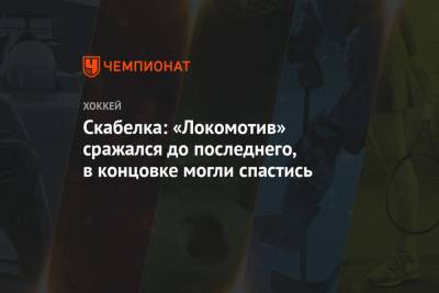 Андрей Скабелка - Скабелка: «Локомотив» сражался до последнего, в концовке могли спастись - championat.com