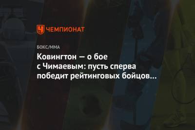 Ковингтон Колби - Хамзат Чимаев - Ковингтон — о бое с Чимаевым: пусть сперва победит рейтинговых бойцов и станет значимым - championat.com - США