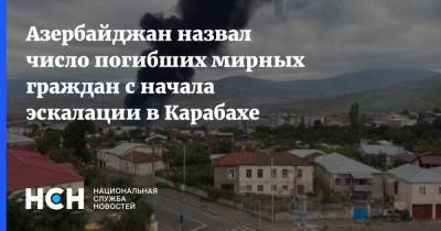 Майк Помпео - Азербайджан назвал число погибших мирных граждан с начала эскалации в Карабахе - nsn.fm - США - Вашингтон - Армения - Азербайджан - Ереван - Баку - Нагорный Карабах