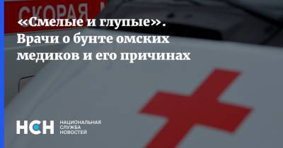 Александр Бурков - «Смелые и глупые». Врачи о бунте омских медиков и его причинах - nsn.fm - Омск - Омская обл.