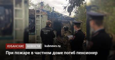 При пожаре в частном доме погиб пенсионер - kubnews.ru - Следственный Комитет