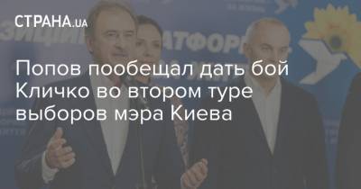 Александр Попов - Попов пообещал дать бой Кличко во втором туре выборов мэра Киева - strana.ua - Киев