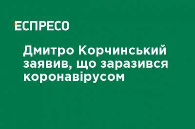 Дмитрий Корчинский - Дмитрий Корчинский заявил, что заразился коронавирусом - ru.espreso.tv - Украина - Киев